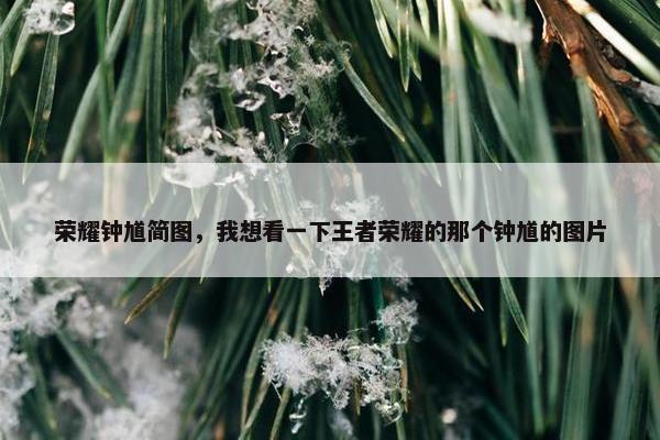 荣耀钟馗简图，我想看一下王者荣耀的那个钟馗的图片