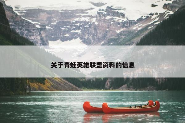 关于青蛙英雄联盟资料的信息