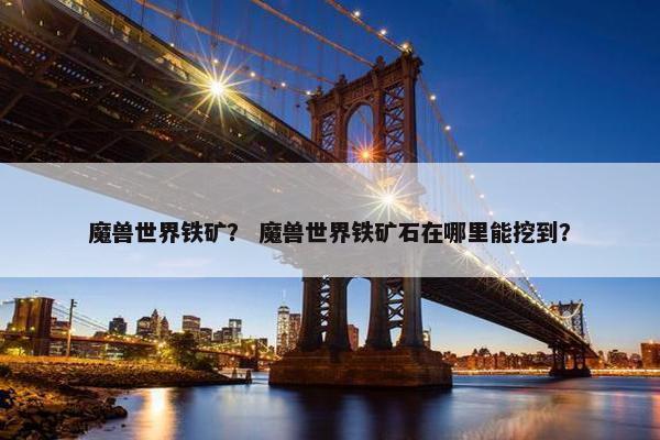 魔兽世界铁矿？ 魔兽世界铁矿石在哪里能挖到？