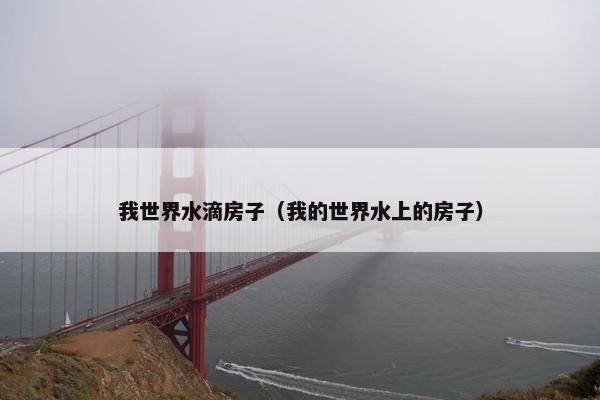 我世界水滴房子（我的世界水上的房子）