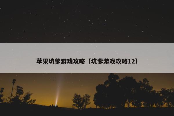苹果坑爹游戏攻略（坑爹游戏攻略12）