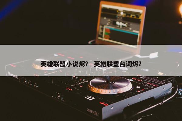 英雄联盟小说烬？ 英雄联盟台词烬？