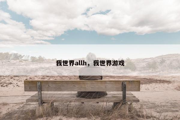 我世界allh，我世界游戏