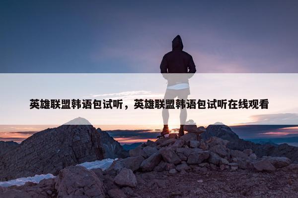 英雄联盟韩语包试听，英雄联盟韩语包试听在线观看