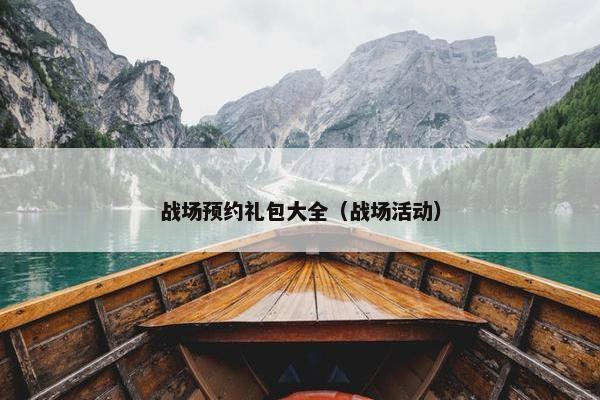 战场预约礼包大全（战场活动）