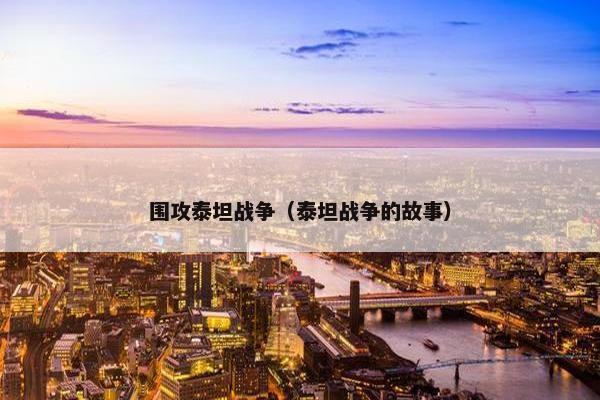 围攻泰坦战争（泰坦战争的故事）
