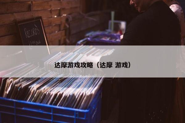 达摩游戏攻略（达摩 游戏）