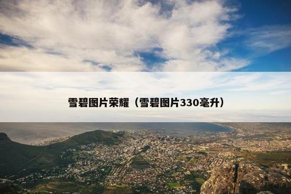 雪碧图片荣耀（雪碧图片330毫升）