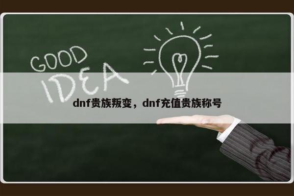 dnf贵族叛变，dnf充值贵族称号
