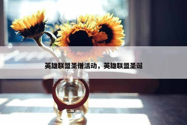 英雄联盟圣僧活动，英雄联盟圣诞