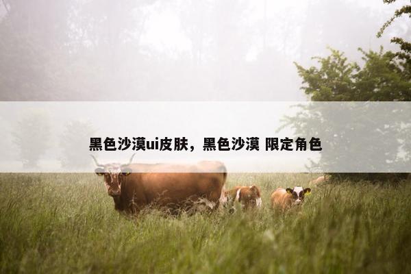 黑色沙漠ui皮肤，黑色沙漠 限定角色