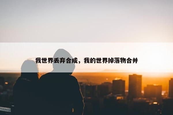 我世界丢弃合成，我的世界掉落物合并