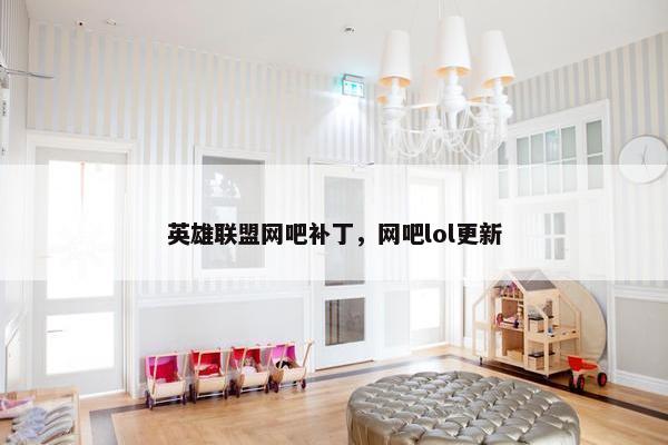 英雄联盟网吧补丁，网吧lol更新