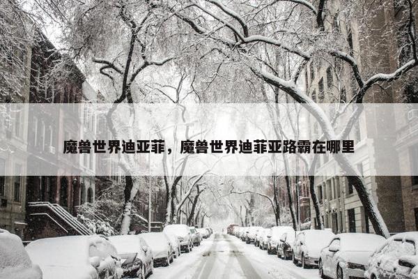 魔兽世界迪亚菲，魔兽世界迪菲亚路霸在哪里