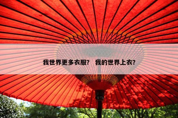 我世界更多衣服? 我的世界上衣? 我世界更多衣服? 我的世界上衣?