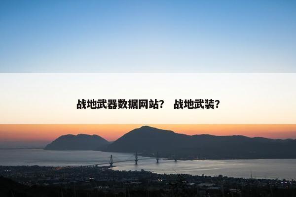 战地武器数据网站？ 战地武装？