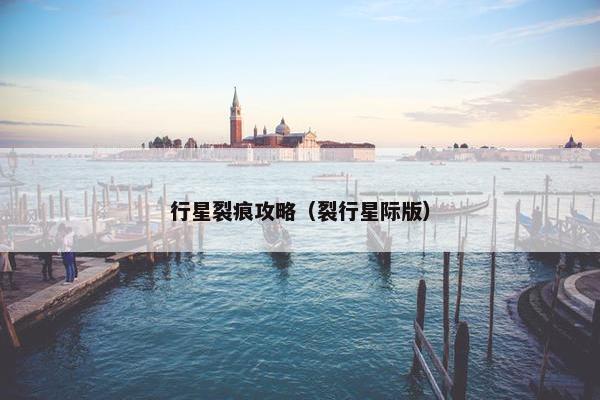 行星裂痕攻略（裂行星际版）