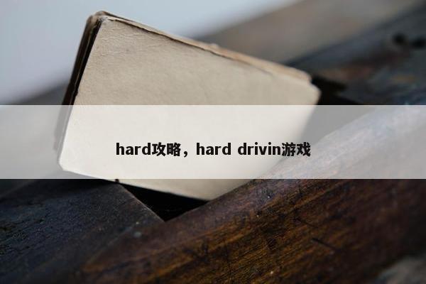 hard攻略,hard drivin游戏 hard攻略,hard drivin游戏