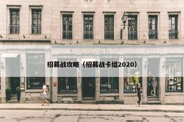 招募战攻略(招募战卡组2020) 招募战攻略(招募战卡组2020)