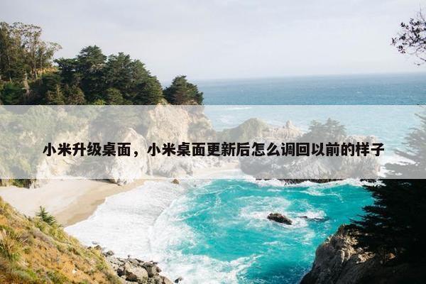 小米升级桌面,小米桌面更新后怎么调回以前的样子 小米升级桌面,小米桌面更新后怎么调回以前的样子