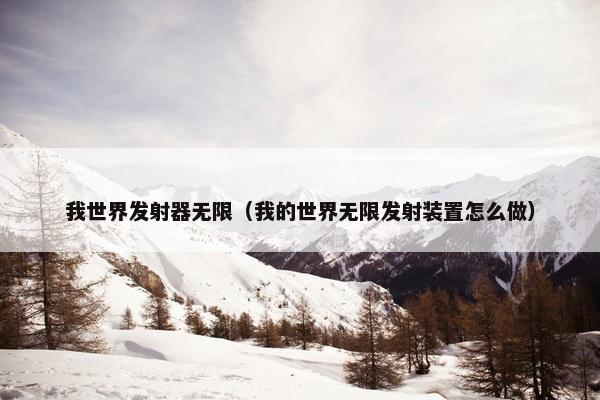 我世界发射器无限(我的世界无限发射装置怎么做) 我世界发射器无限(我的世界无限发射装置怎么做)