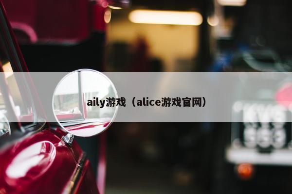 aily游戏（alice游戏官网）