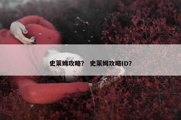 史莱姆攻略? 史莱姆攻略ID? 史莱姆攻略? 史莱姆攻略ID?