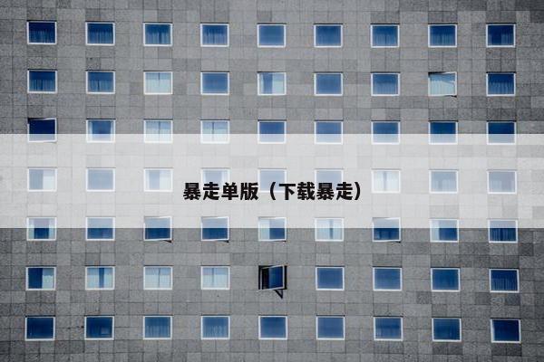 暴走单版（下载暴走）