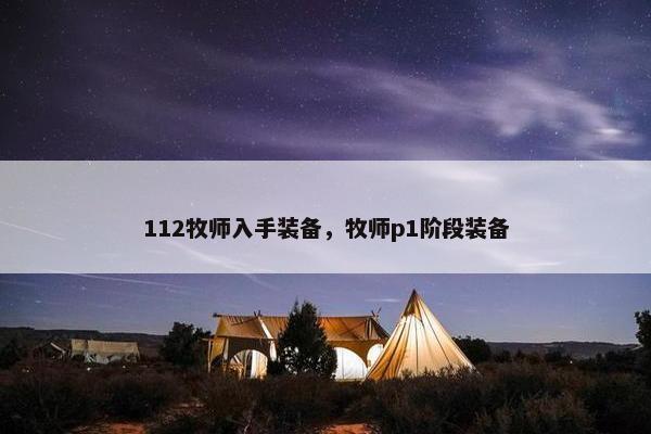 112牧师入手装备,牧师p1阶段装备 112牧师入手装备,牧师p1阶段装备