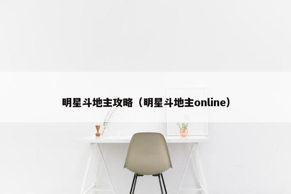 明星斗地主攻略（明星斗地主online）