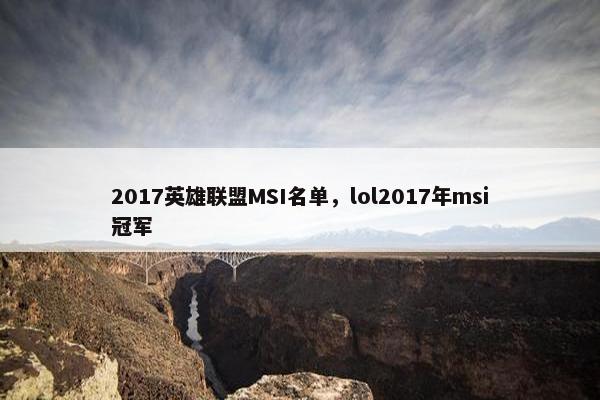 2017英雄联盟MSI名单,lol2017年msi冠军 2017英雄联盟MSI名单,lol2017年msi冠军