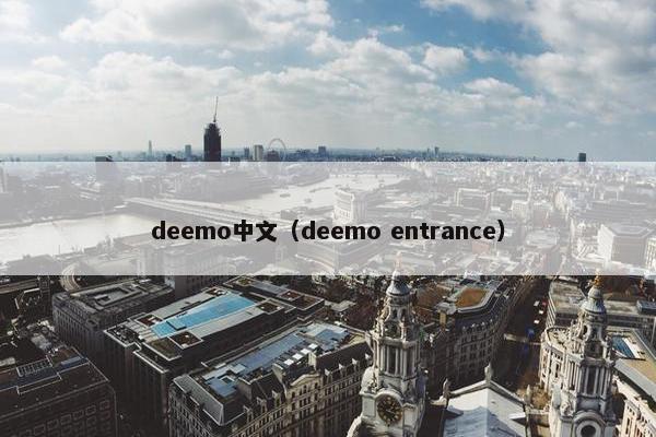 deemo中文（deemo entrance）