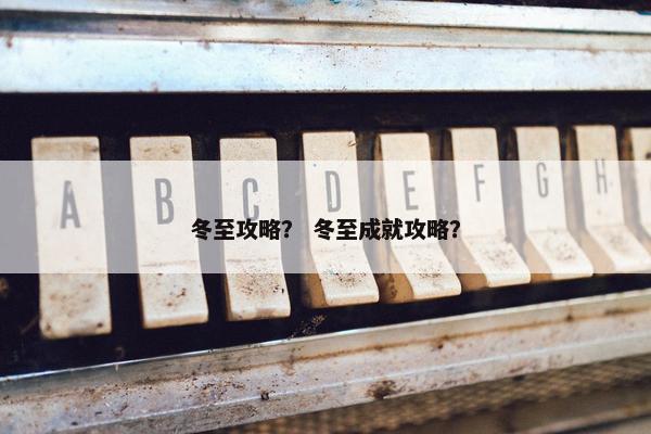 冬至攻略？ 冬至成就攻略？