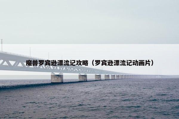 魔兽罗宾逊漂流记攻略（罗宾逊漂流记动画片）
