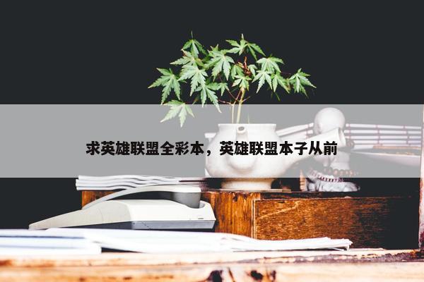 求英雄联盟全彩本，英雄联盟本子从前