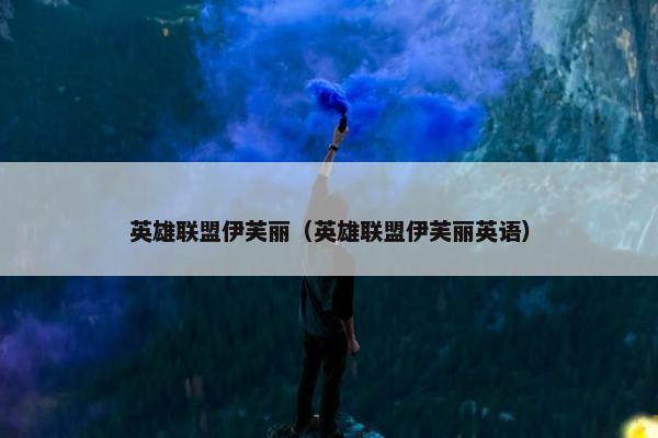 英雄联盟伊芙丽（英雄联盟伊芙丽英语）