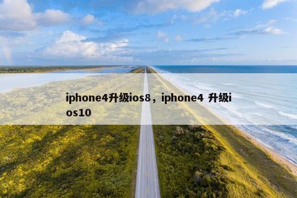 iphone4升级ios8，iphone4 升级ios10