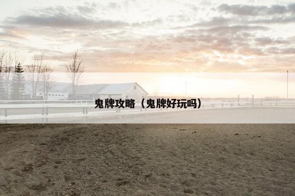 鬼牌攻略(鬼牌好玩吗) 鬼牌攻略(鬼牌好玩吗)