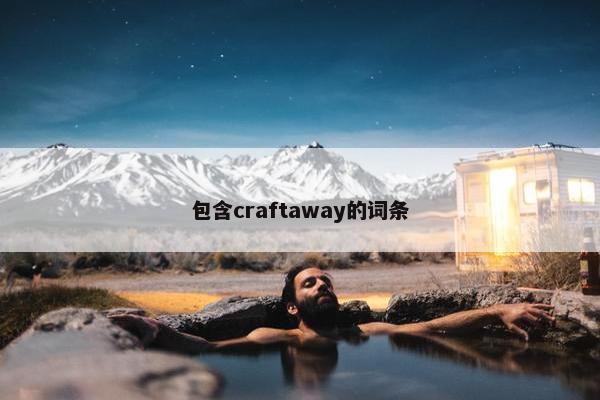 包含craftaway的词条 包含craftaway的词条