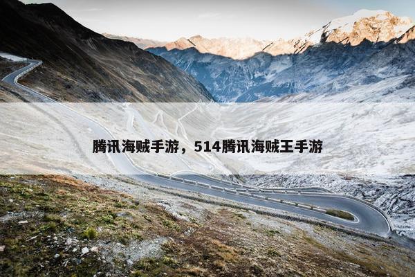 腾讯海贼手游，514腾讯海贼王手游