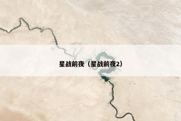 星战前夜（星战前夜2）