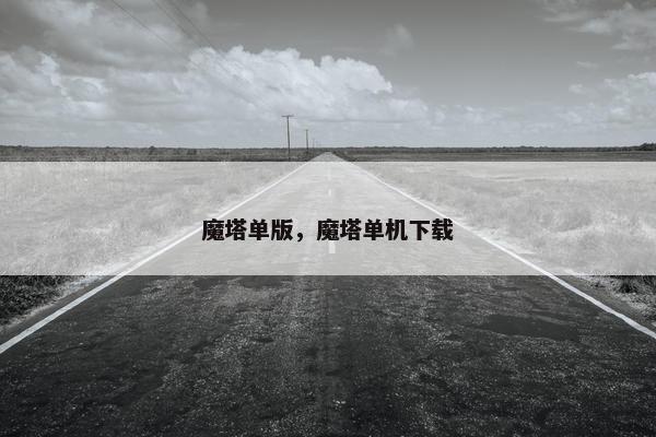 魔塔单版，魔塔单机下载