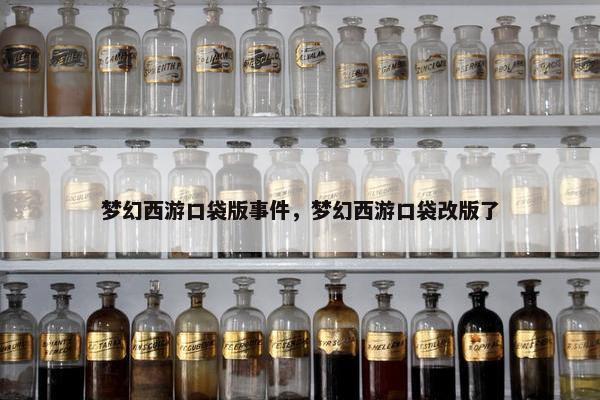 梦幻西游口袋版事件，梦幻西游口袋改版了