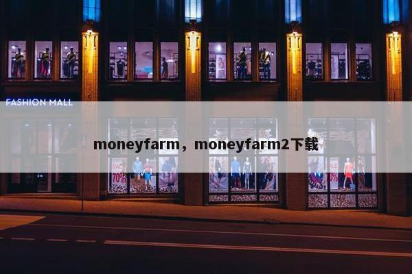 moneyfarm,moneyfarm2下载 moneyfarm,moneyfarm2下载