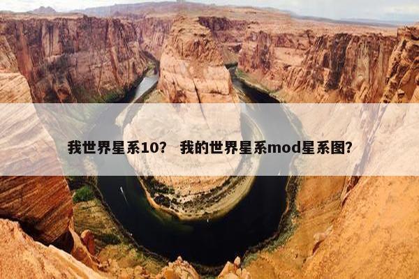我世界星系10? 我的世界星系mod星系图? 我世界星系10? 我的世界星系mod星系图?