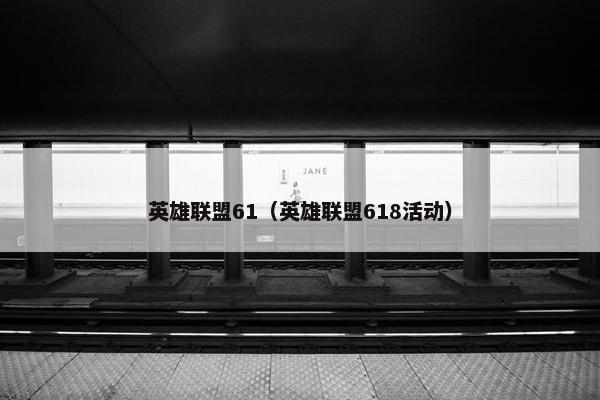 英雄联盟61（英雄联盟618活动）