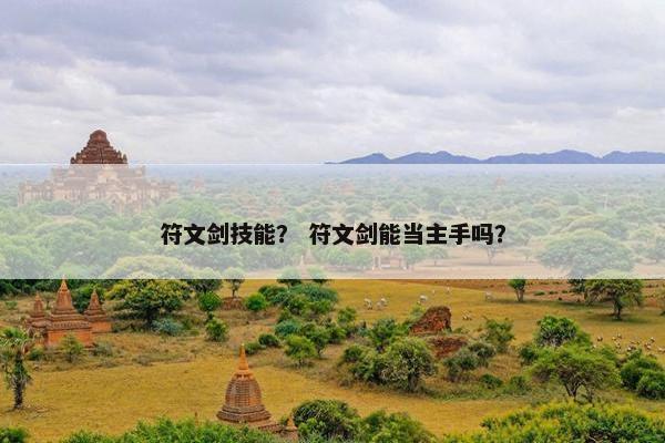 符文剑技能？ 符文剑能当主手吗？