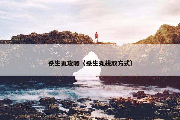 杀生丸攻略(杀生丸获取方式) 杀生丸攻略(杀生丸获取方式)