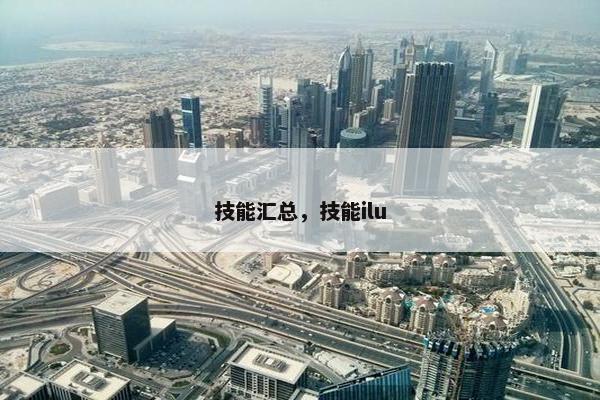 技能汇总，技能ilu