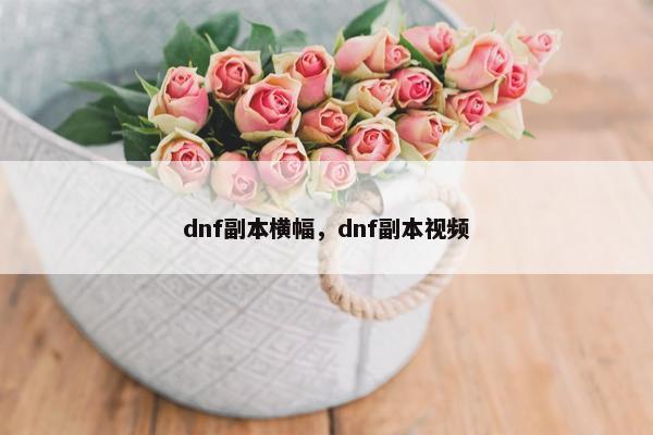 dnf副本横幅，dnf副本视频